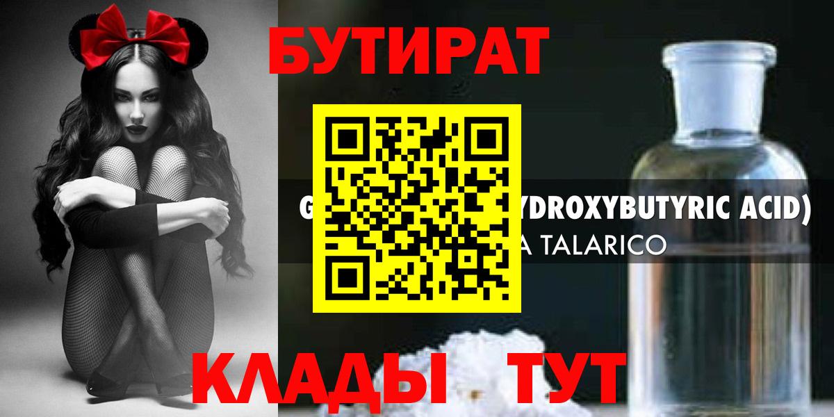 Бутират 1.4BDO  Вход с VPN  Щёлково 